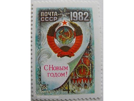 Duże zdjęcie ZSRR Znaczek noworoczny