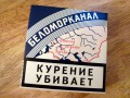 Papierosy Biełomorkanał (Беломоркана́л) - Rosja