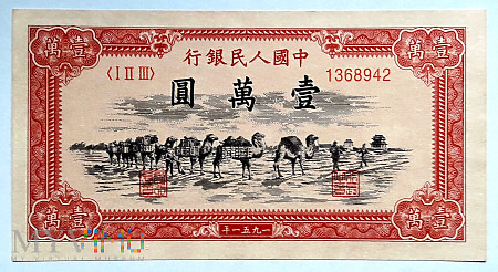 10000元 1951