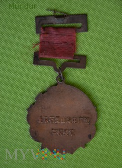 Bei Jing meritorious statesman medal 1952