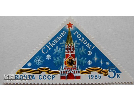 ZSRR Znaczek noworoczny
