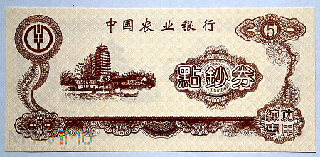 banknot treningowy 5 元