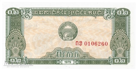 Kambodża - 0,2 riela (1979)