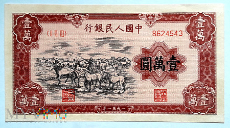 10000元 1951