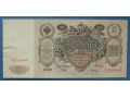 100 rubli 1910 (1917) r - Carska Rosja