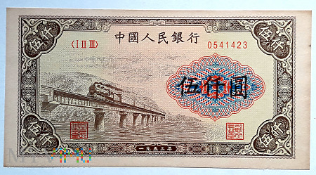 5000元 1953