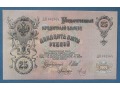 25 Rubli 1909 (1917) r - Carska Rosja