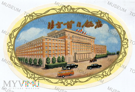 Duże zdjęcie Chiny - Pekin - Hotel "ChienMen"