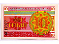 Kazachstan 10 tyin 1993