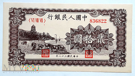 20元 1949