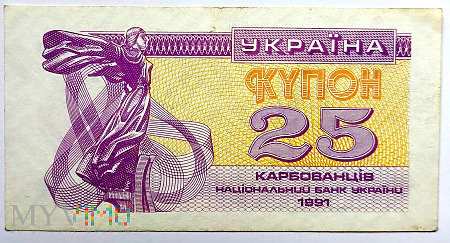 Ukraina 25 karbowańców 1991
