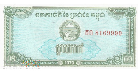 Kambodża - 0,1 riela (1979)