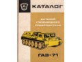 Transporter GAZ-71. Katalog części z 1971 r.