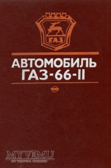 GAZ-66-II. Instrukcja napraw i obsługi z 1988 r.