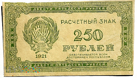 РСФСР 250 rubli 1921