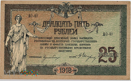 Rosja, Rostów nad Donem - 25 rubli, 1918r. UNC