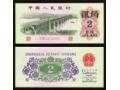 China Peoples Republic - P 878 - 2 Jiao - 1962