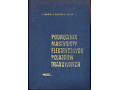 1967- Podręcznik maszynisty elektrowozów