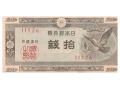 Japonia - 10 senów (1947)