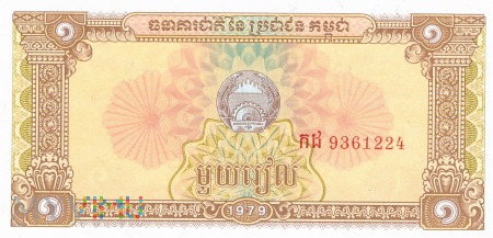 Kambodża - 1 riel (1979)