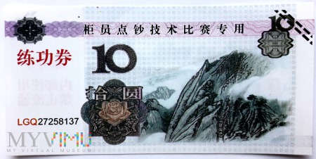 banknot treningowy 10 元/ 2018