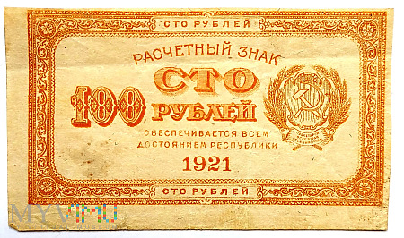 РСФСР 100 rubli 1921