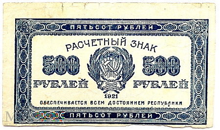 РСФСР 500 rubli 1921