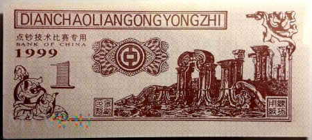 banknot treningowy 1 元/ 1999