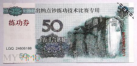 banknot treningowy 50 元/ 2004