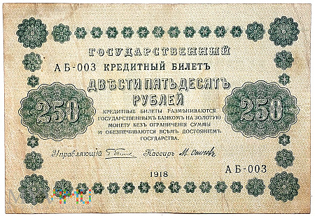 ROSJA 250 rubli 1918