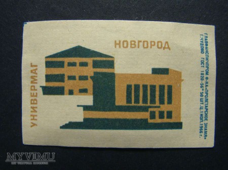 Новгород 1966 2