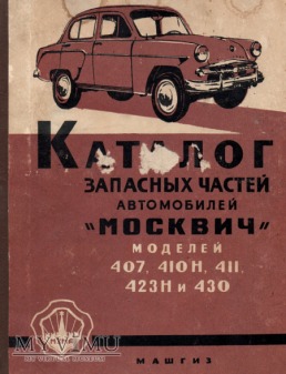 Duże zdjęcie Moskwicz 407 410 411 423. Katalog części z 1960 r.