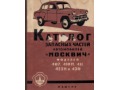 Moskwicz 407 410 411 423. Katalog części z 1960 r.