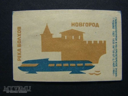Новгород 1966 3