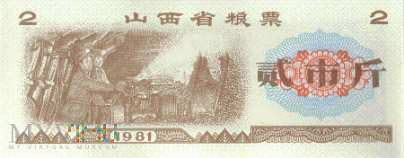 Chiny (Shanxi) - 2 jīn (1981)
