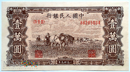 10000元 1949