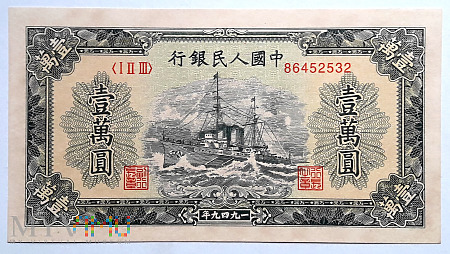 10000元 1949