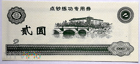 banknot treningowy 2 元/ bd