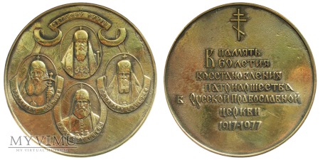 60-lecie przywrócenia Patriarchatu medal 1917-1977