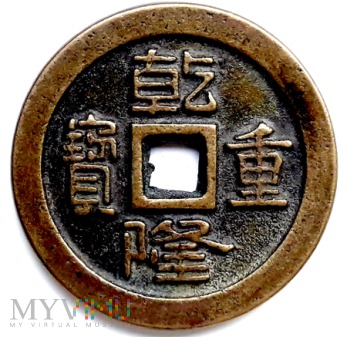 moneta fantazyjna dynastii QING