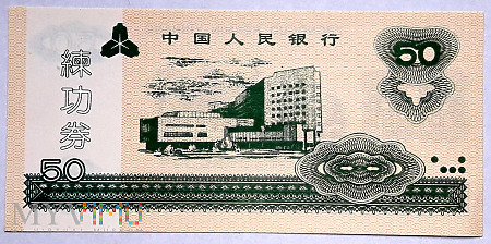 banknot treningowy 50 元/2006